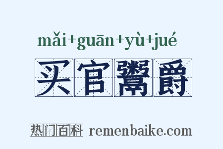 买官鬻爵是什么意思的图片